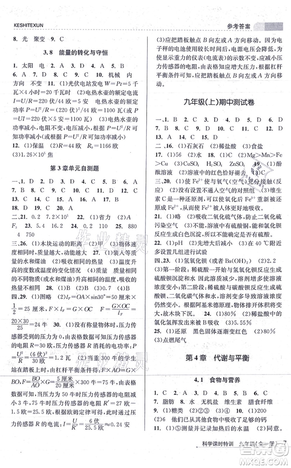 浙江人民出版社2021課時特訓九年級科學全一冊Z浙教版答案