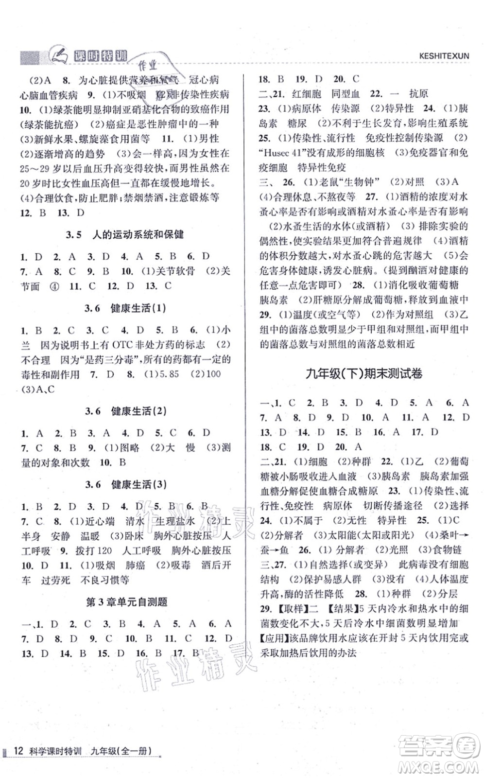 浙江人民出版社2021課時特訓九年級科學全一冊Z浙教版答案