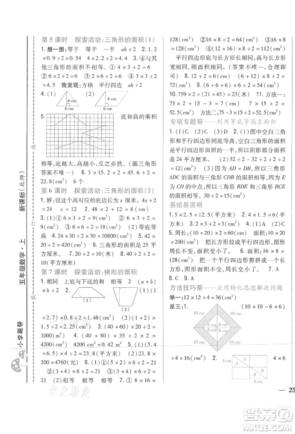 吉林人民出版社2021小學(xué)題幫五年級數(shù)學(xué)上冊北師大版參考答案