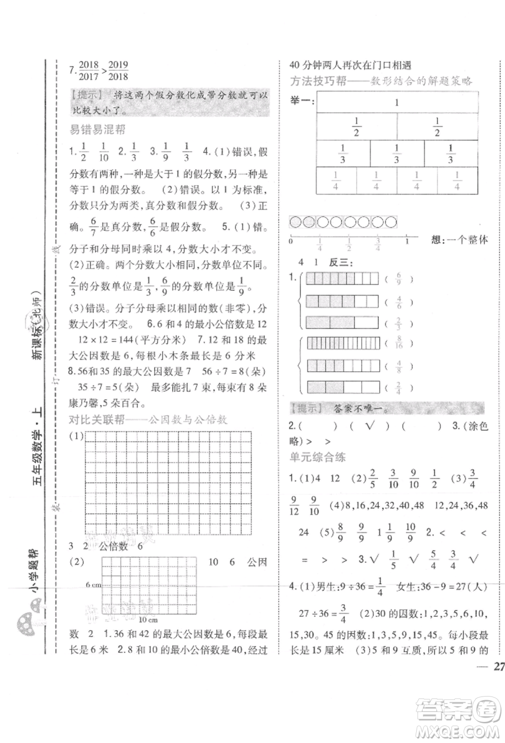 吉林人民出版社2021小學(xué)題幫五年級數(shù)學(xué)上冊北師大版參考答案