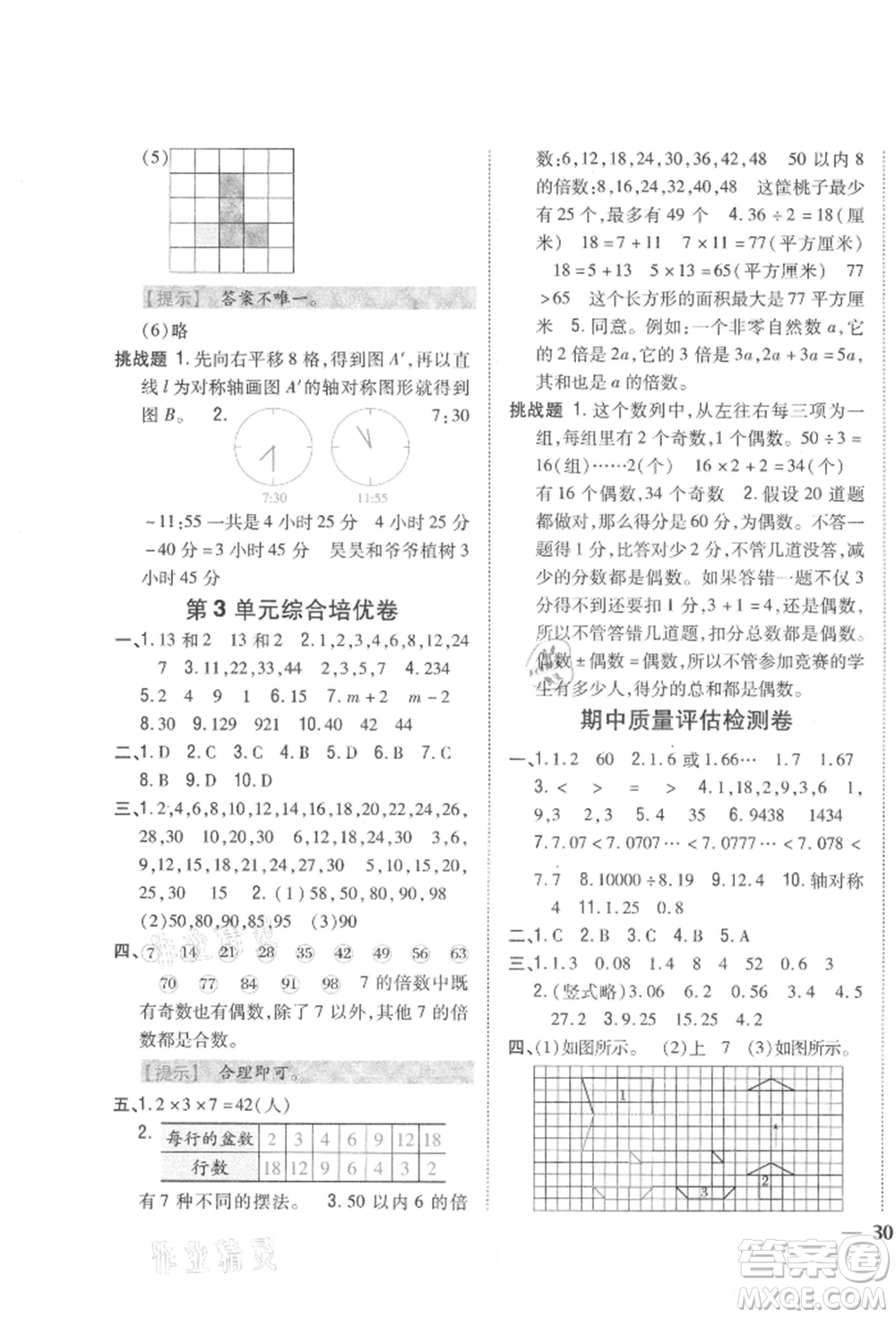 吉林人民出版社2021小學(xué)題幫五年級數(shù)學(xué)上冊北師大版參考答案