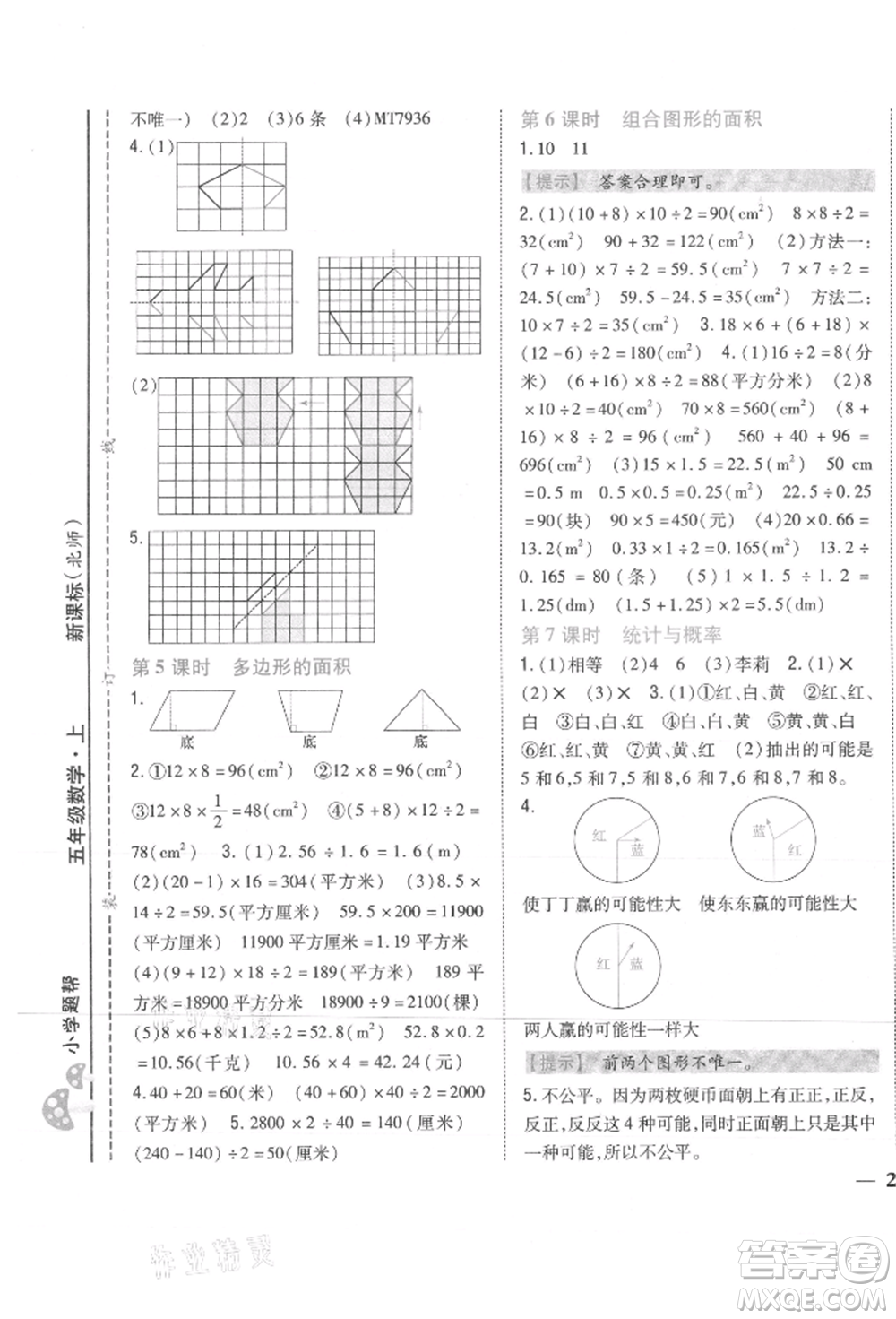 吉林人民出版社2021小學(xué)題幫五年級數(shù)學(xué)上冊北師大版參考答案