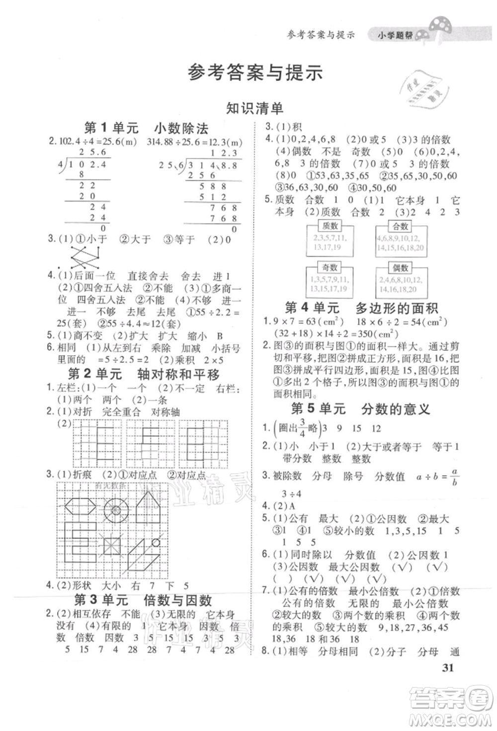 吉林人民出版社2021小學(xué)題幫五年級數(shù)學(xué)上冊北師大版參考答案