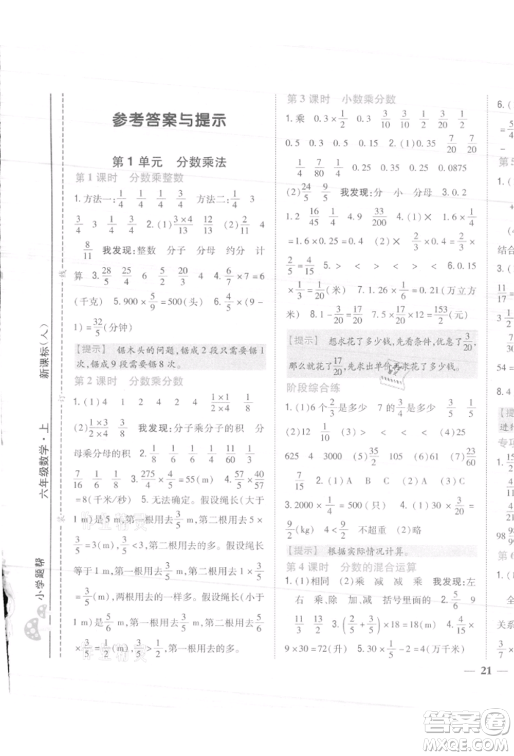 吉林人民出版社2021小學(xué)題幫六年級數(shù)學(xué)上冊人教版參考答案