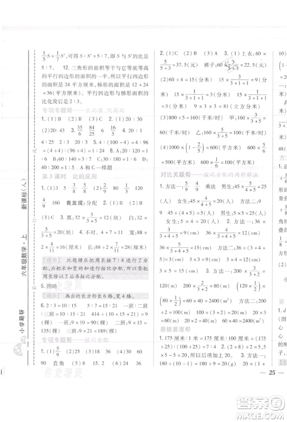 吉林人民出版社2021小學(xué)題幫六年級數(shù)學(xué)上冊人教版參考答案