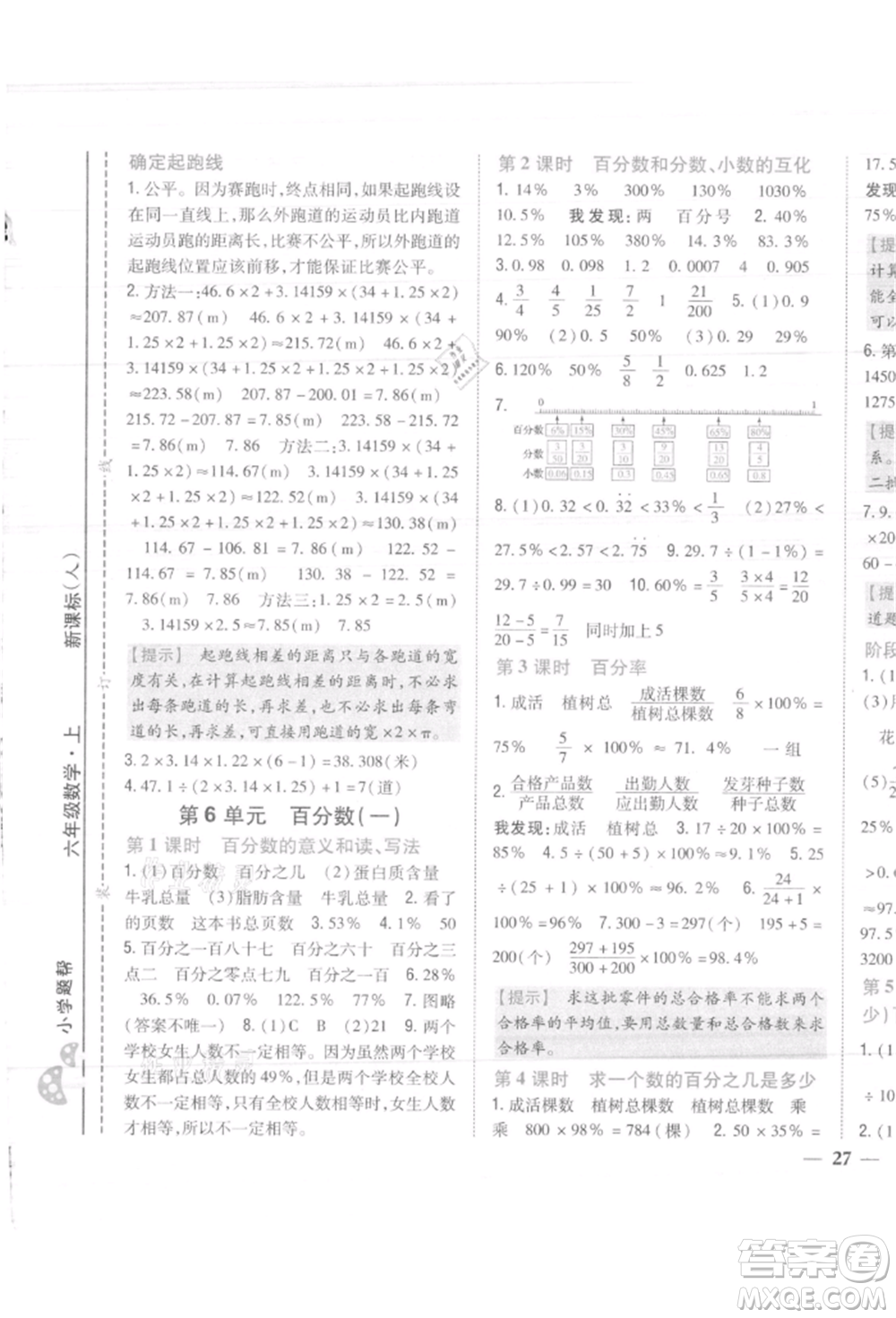 吉林人民出版社2021小學(xué)題幫六年級數(shù)學(xué)上冊人教版參考答案