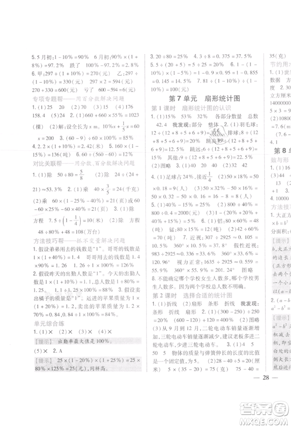 吉林人民出版社2021小學(xué)題幫六年級數(shù)學(xué)上冊人教版參考答案