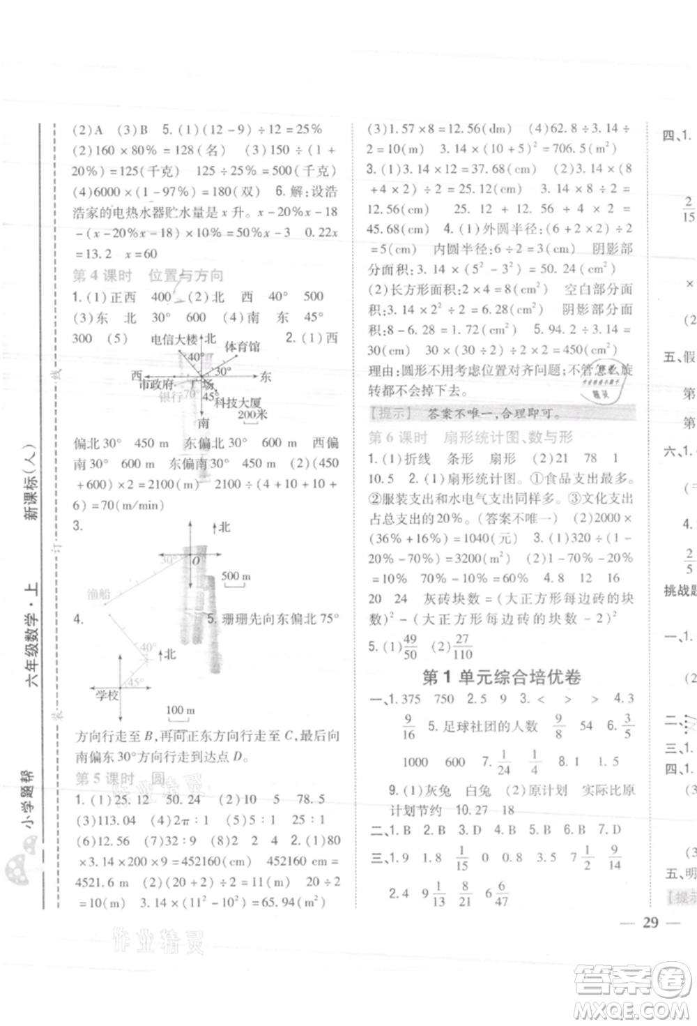 吉林人民出版社2021小學(xué)題幫六年級數(shù)學(xué)上冊人教版參考答案