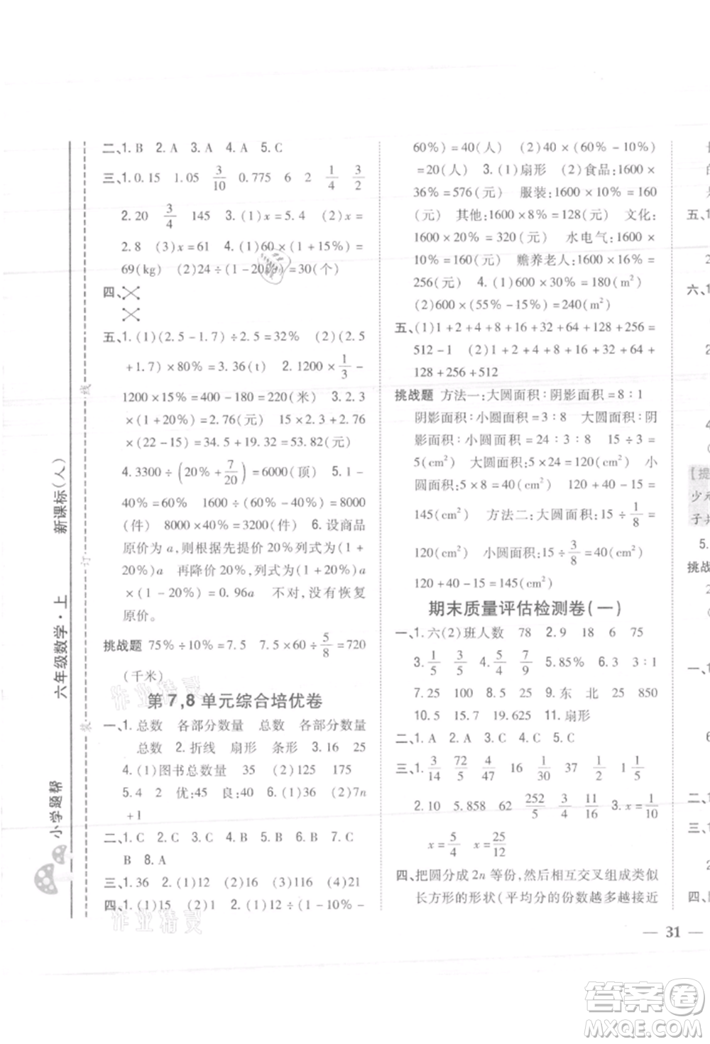 吉林人民出版社2021小學(xué)題幫六年級數(shù)學(xué)上冊人教版參考答案