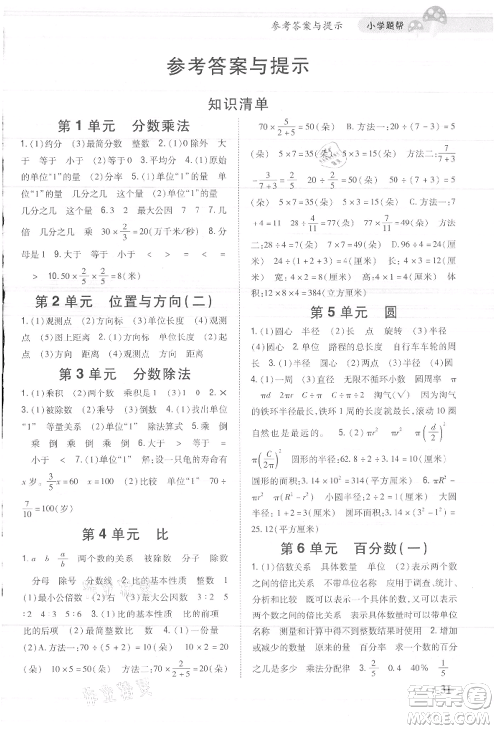 吉林人民出版社2021小學(xué)題幫六年級數(shù)學(xué)上冊人教版參考答案