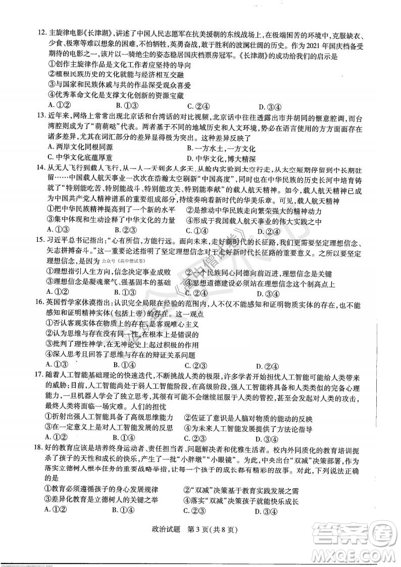 天一大聯(lián)考2021-2022學(xué)年上高三年級名校聯(lián)盟考試政治試題及答案