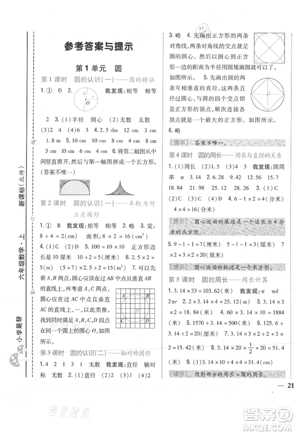 吉林人民出版社2021小學(xué)題幫六年級(jí)數(shù)學(xué)上冊(cè)北師大版參考答案