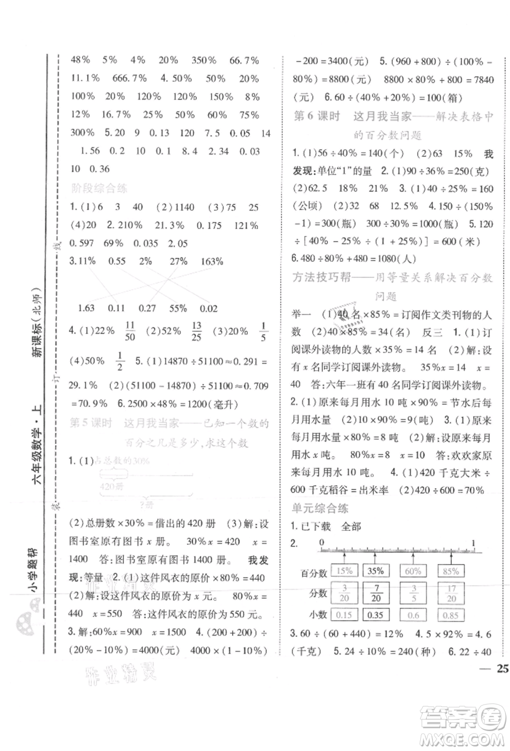 吉林人民出版社2021小學(xué)題幫六年級(jí)數(shù)學(xué)上冊(cè)北師大版參考答案