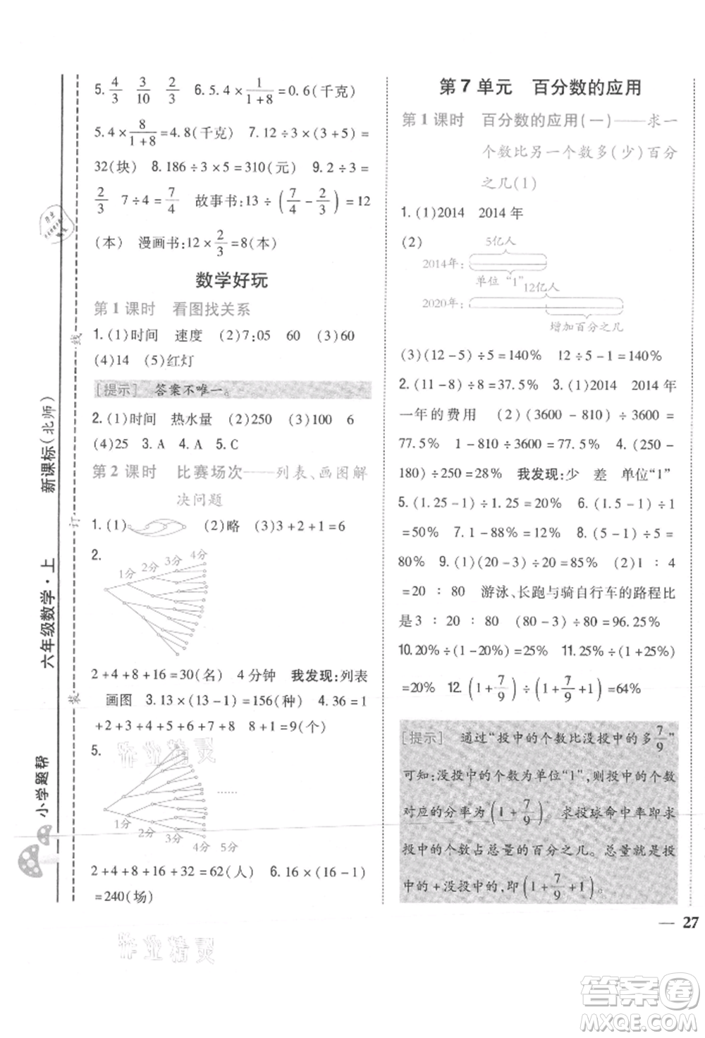 吉林人民出版社2021小學(xué)題幫六年級(jí)數(shù)學(xué)上冊(cè)北師大版參考答案