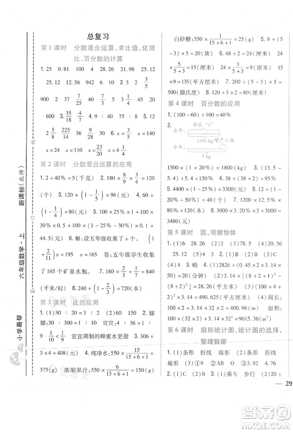 吉林人民出版社2021小學(xué)題幫六年級(jí)數(shù)學(xué)上冊(cè)北師大版參考答案