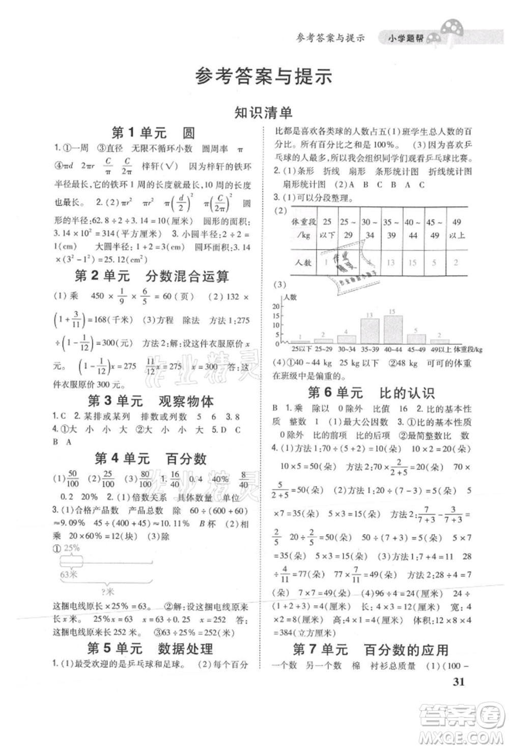 吉林人民出版社2021小學(xué)題幫六年級(jí)數(shù)學(xué)上冊(cè)北師大版參考答案