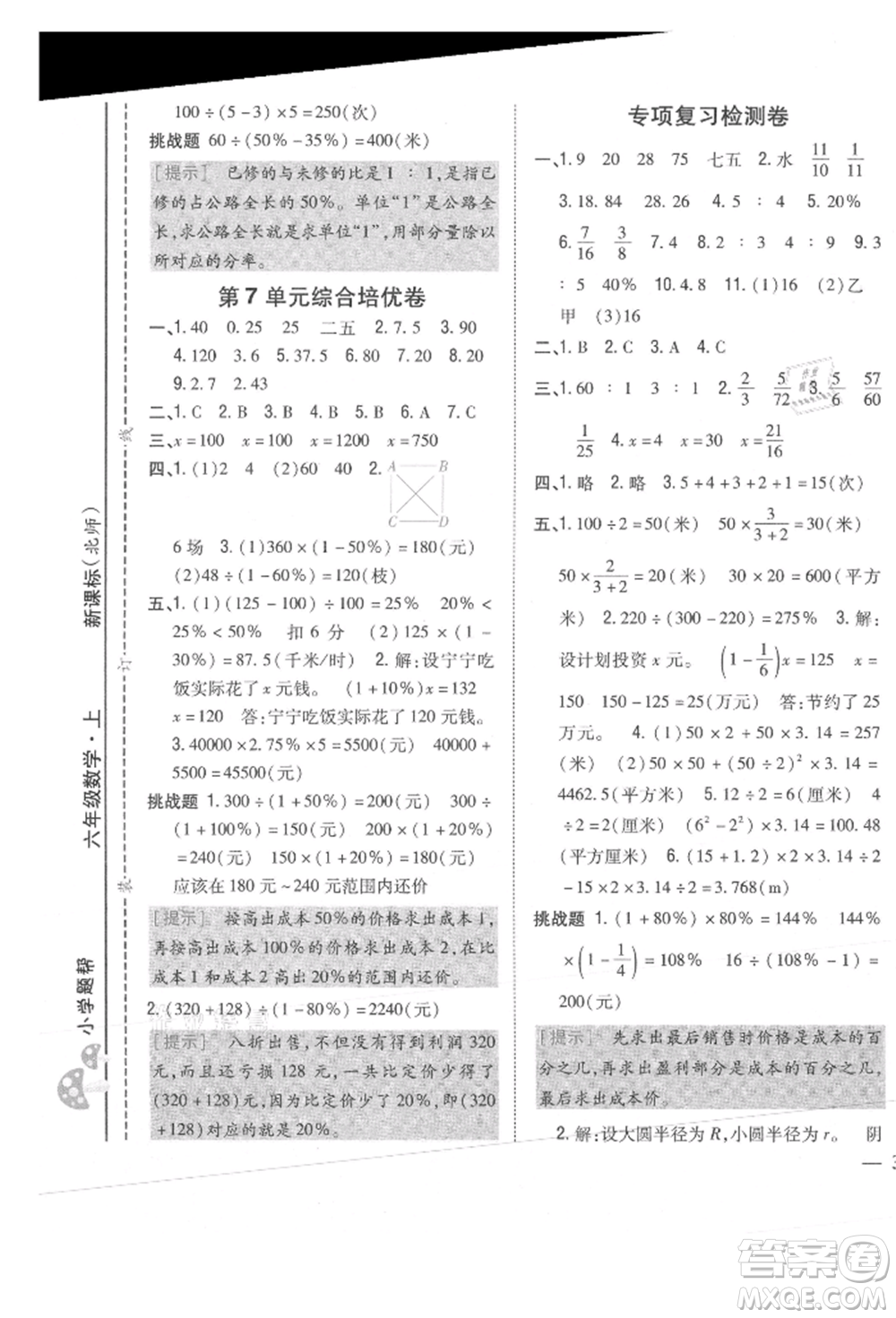 吉林人民出版社2021小學(xué)題幫六年級(jí)數(shù)學(xué)上冊(cè)北師大版參考答案