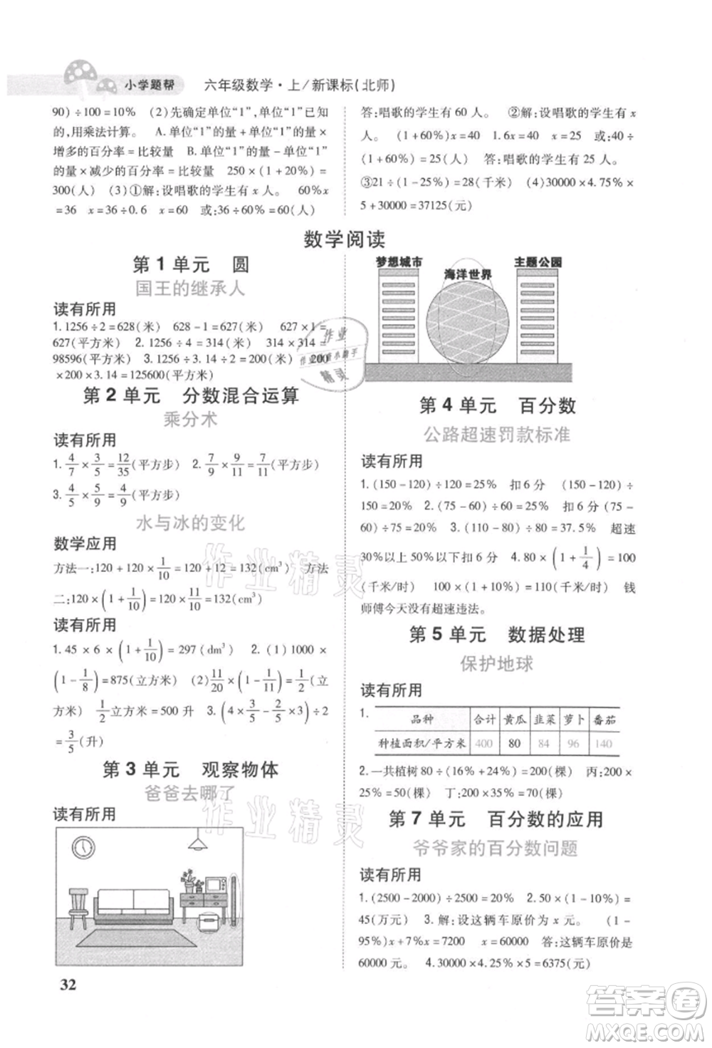 吉林人民出版社2021小學(xué)題幫六年級(jí)數(shù)學(xué)上冊(cè)北師大版參考答案