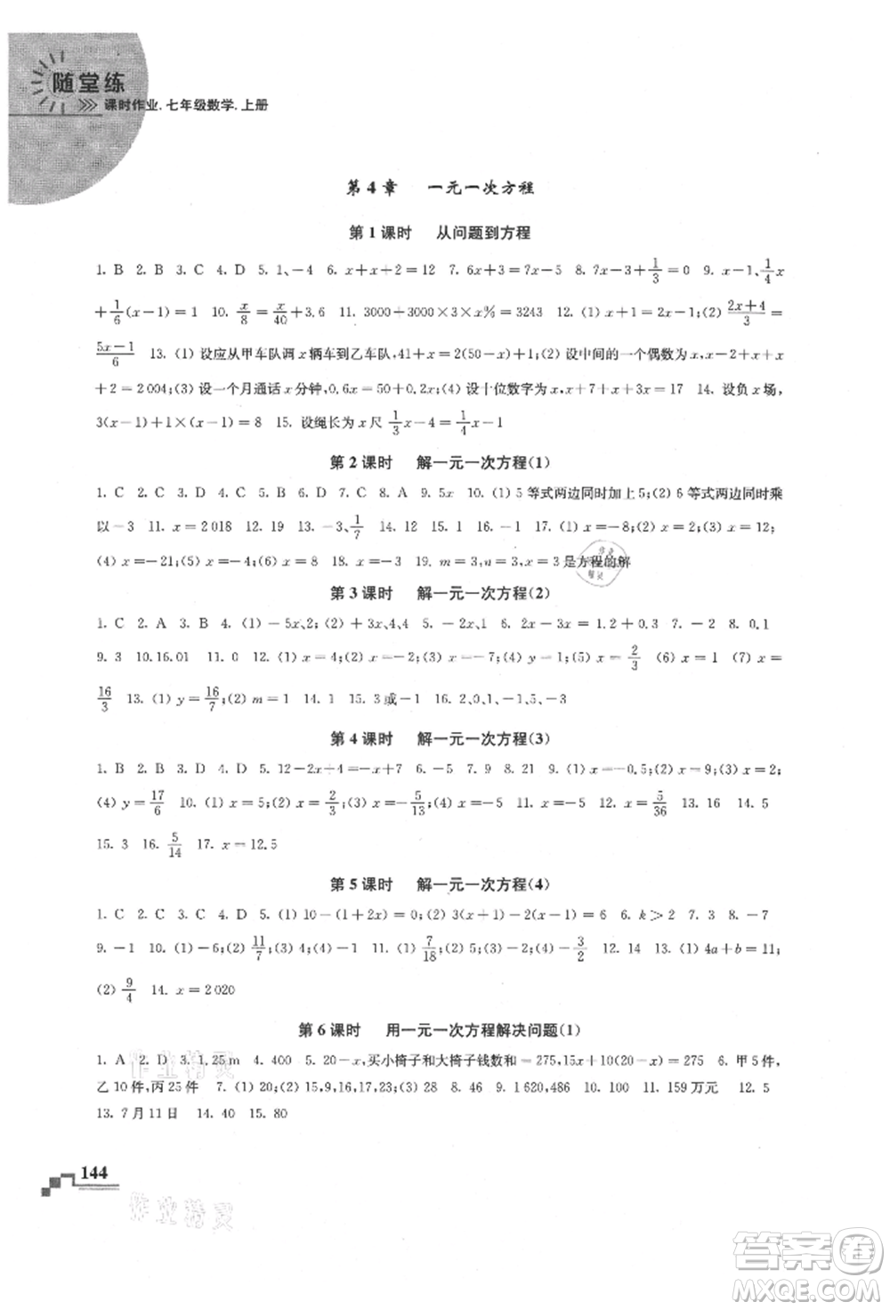 河海大學(xué)出版社2021隨堂練課時(shí)作業(yè)七年級數(shù)學(xué)上冊蘇科版參考答案