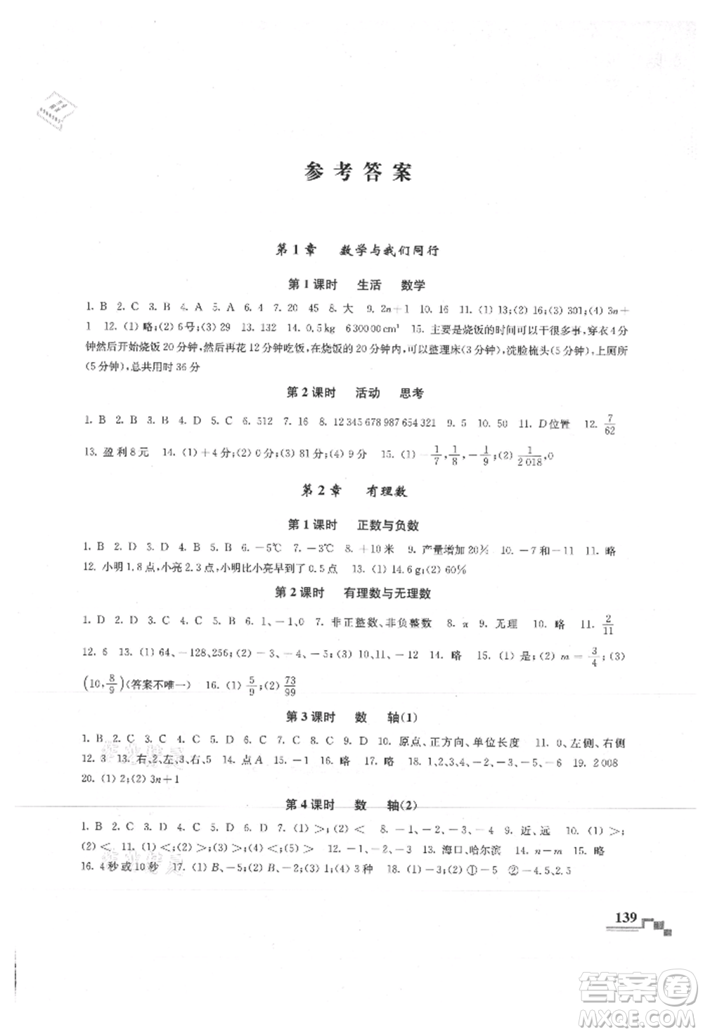 河海大學(xué)出版社2021隨堂練課時(shí)作業(yè)七年級數(shù)學(xué)上冊蘇科版參考答案