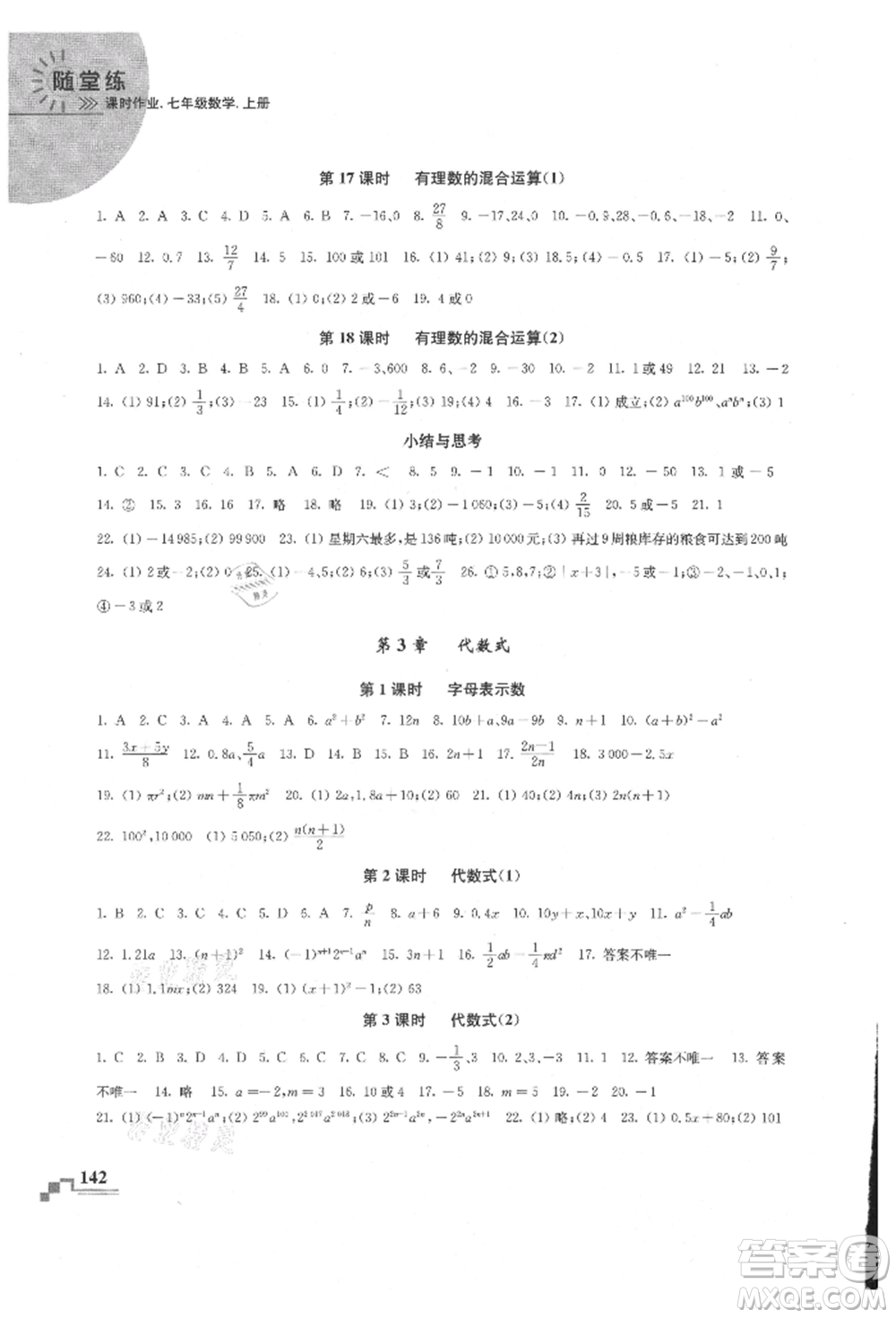 河海大學(xué)出版社2021隨堂練課時(shí)作業(yè)七年級數(shù)學(xué)上冊蘇科版參考答案