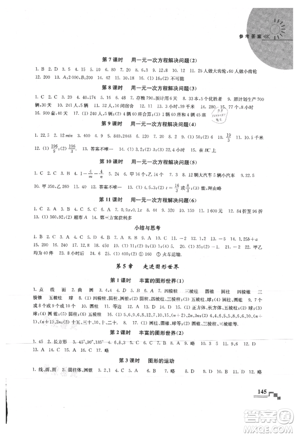 河海大學(xué)出版社2021隨堂練課時(shí)作業(yè)七年級數(shù)學(xué)上冊蘇科版參考答案