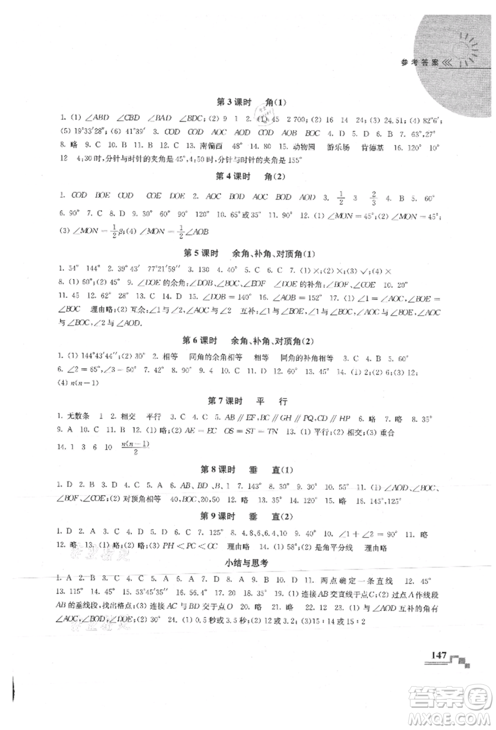 河海大學(xué)出版社2021隨堂練課時(shí)作業(yè)七年級數(shù)學(xué)上冊蘇科版參考答案