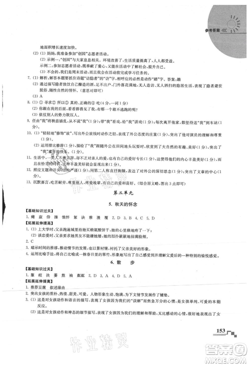 河海大學(xué)出版社2021隨堂練課時作業(yè)七年級語文上冊人教版參考答案