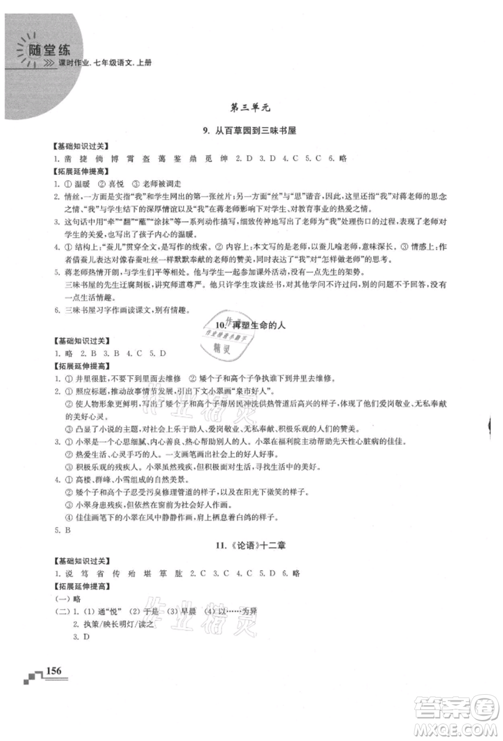 河海大學(xué)出版社2021隨堂練課時作業(yè)七年級語文上冊人教版參考答案