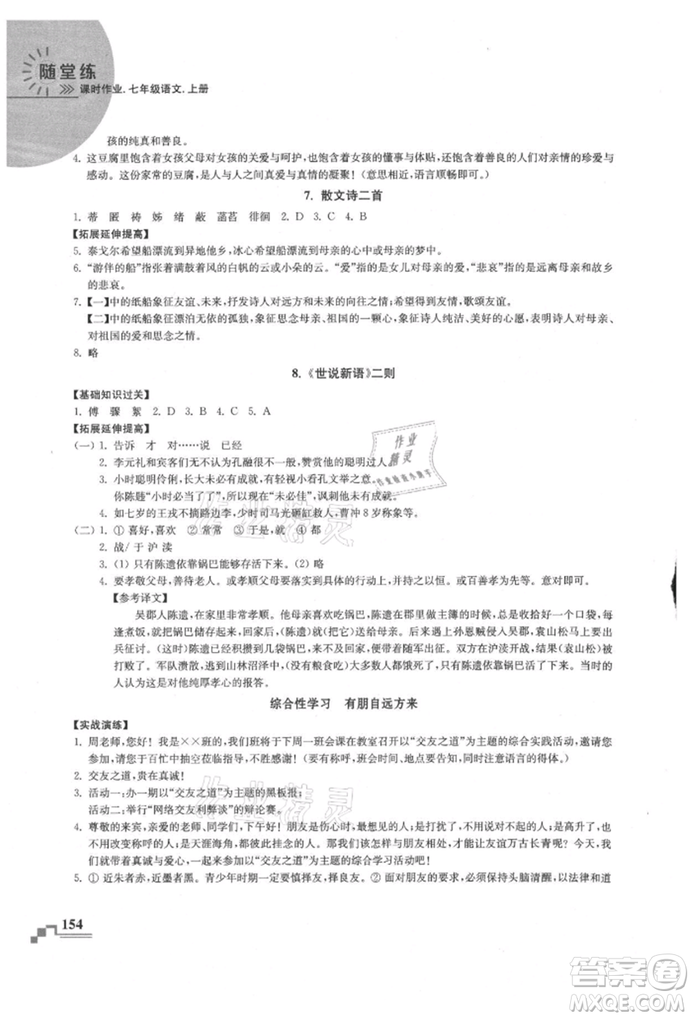 河海大學(xué)出版社2021隨堂練課時作業(yè)七年級語文上冊人教版參考答案