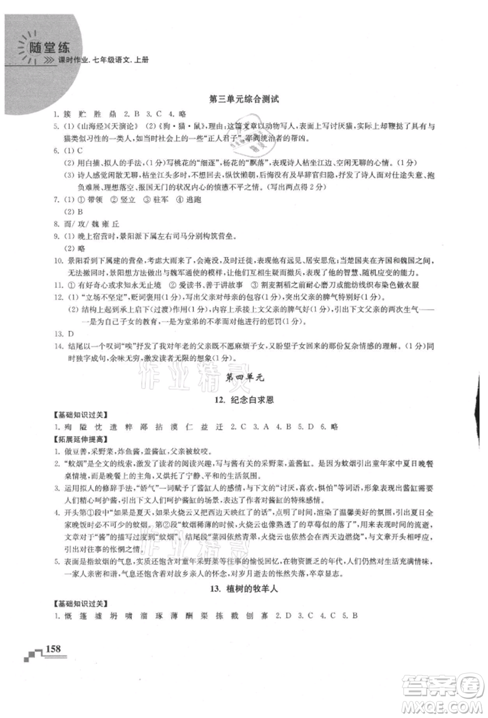 河海大學(xué)出版社2021隨堂練課時作業(yè)七年級語文上冊人教版參考答案