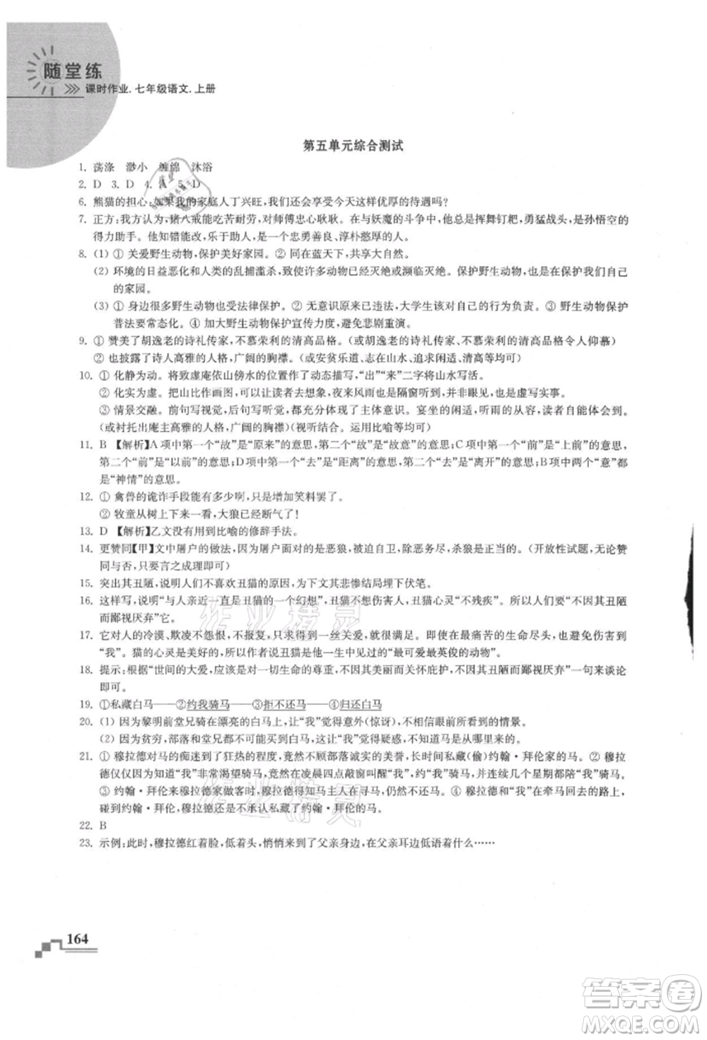 河海大學(xué)出版社2021隨堂練課時作業(yè)七年級語文上冊人教版參考答案