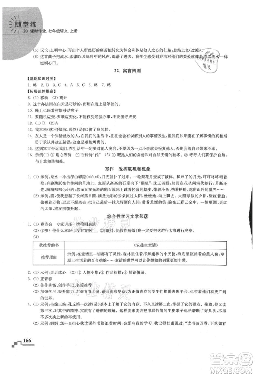 河海大學(xué)出版社2021隨堂練課時作業(yè)七年級語文上冊人教版參考答案