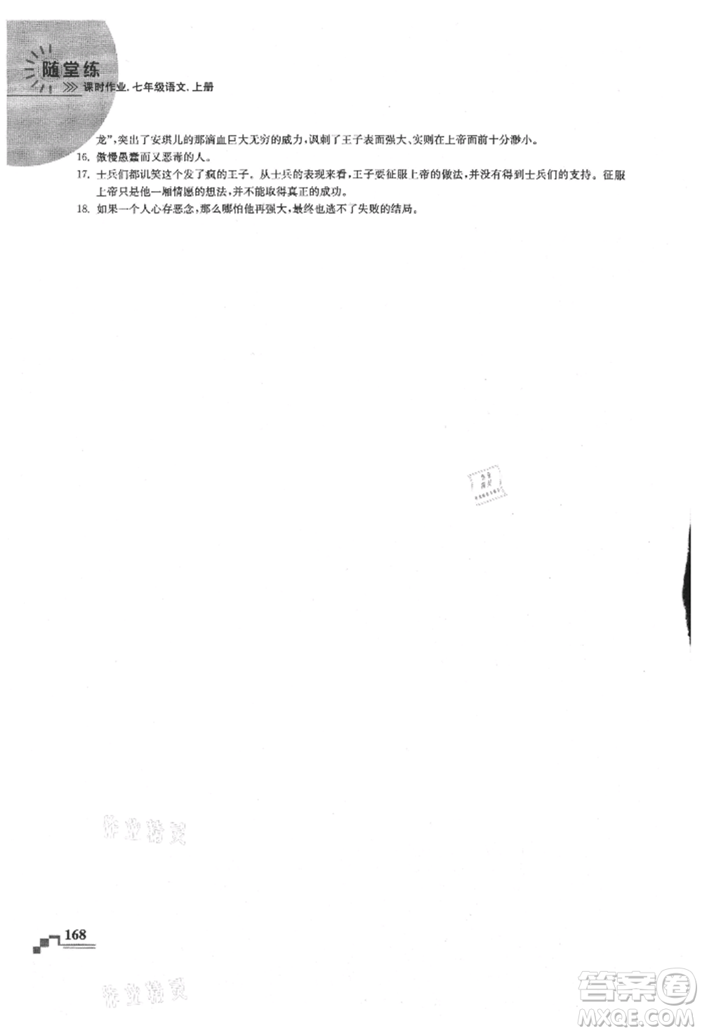 河海大學(xué)出版社2021隨堂練課時作業(yè)七年級語文上冊人教版參考答案