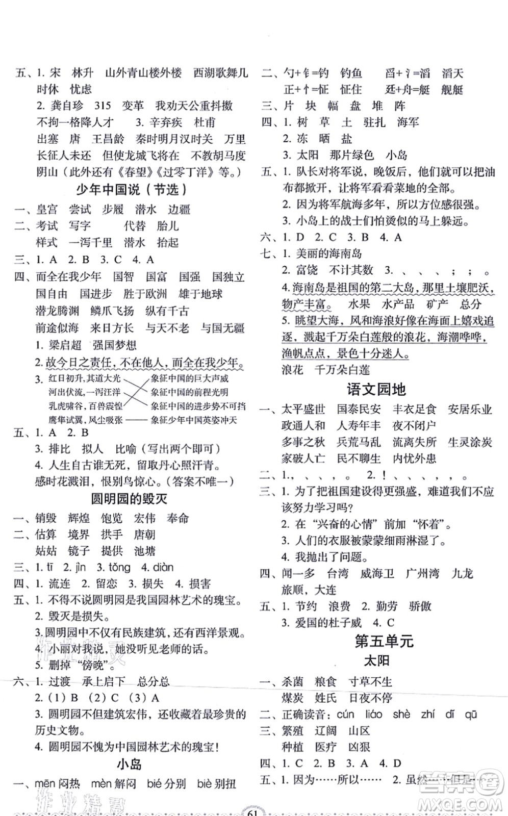 長(zhǎng)春出版社2021小學(xué)生隨堂同步練習(xí)五年級(jí)語(yǔ)文上冊(cè)人教版答案