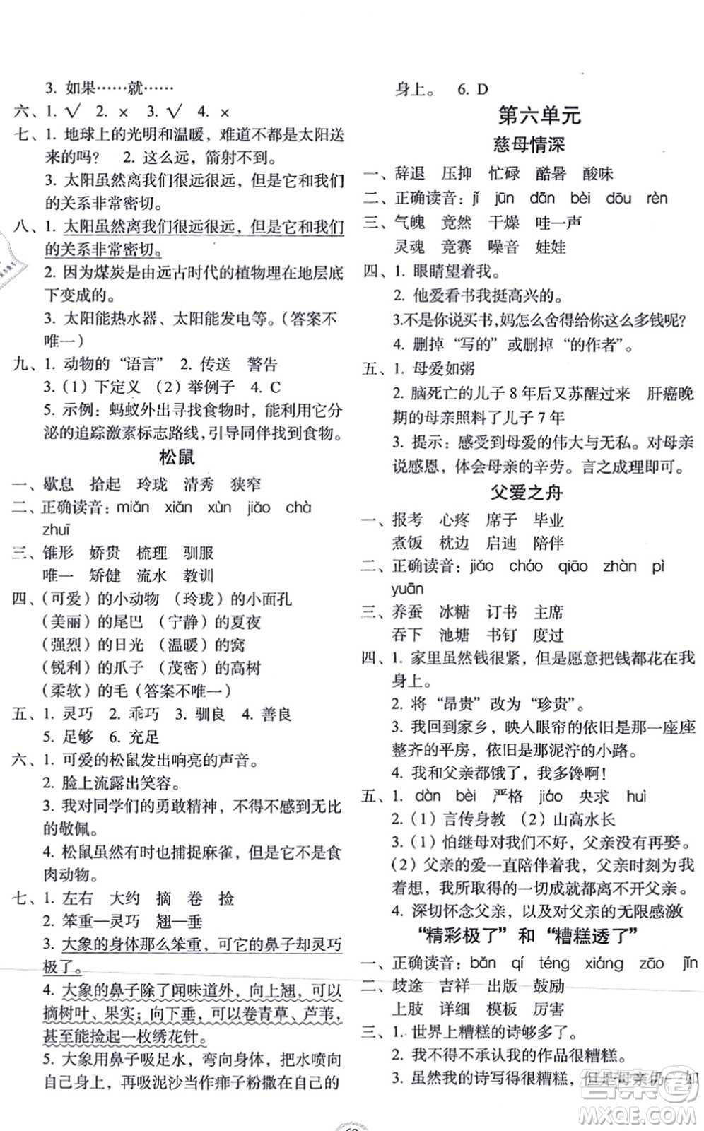 長(zhǎng)春出版社2021小學(xué)生隨堂同步練習(xí)五年級(jí)語(yǔ)文上冊(cè)人教版答案