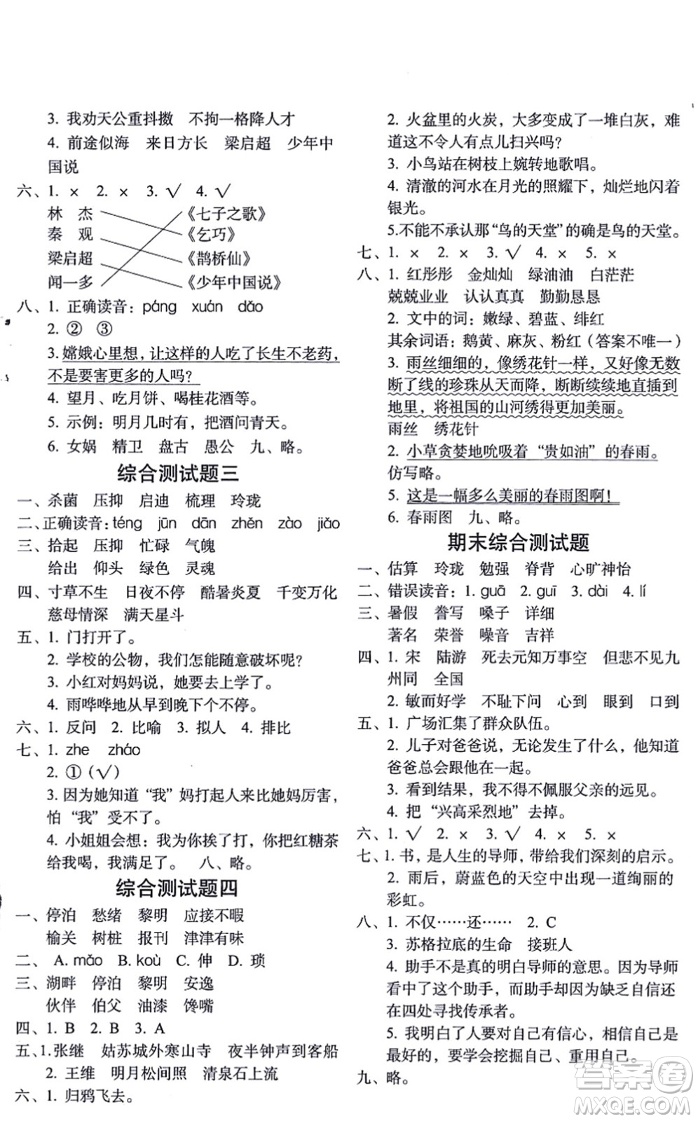 長(zhǎng)春出版社2021小學(xué)生隨堂同步練習(xí)五年級(jí)語(yǔ)文上冊(cè)人教版答案