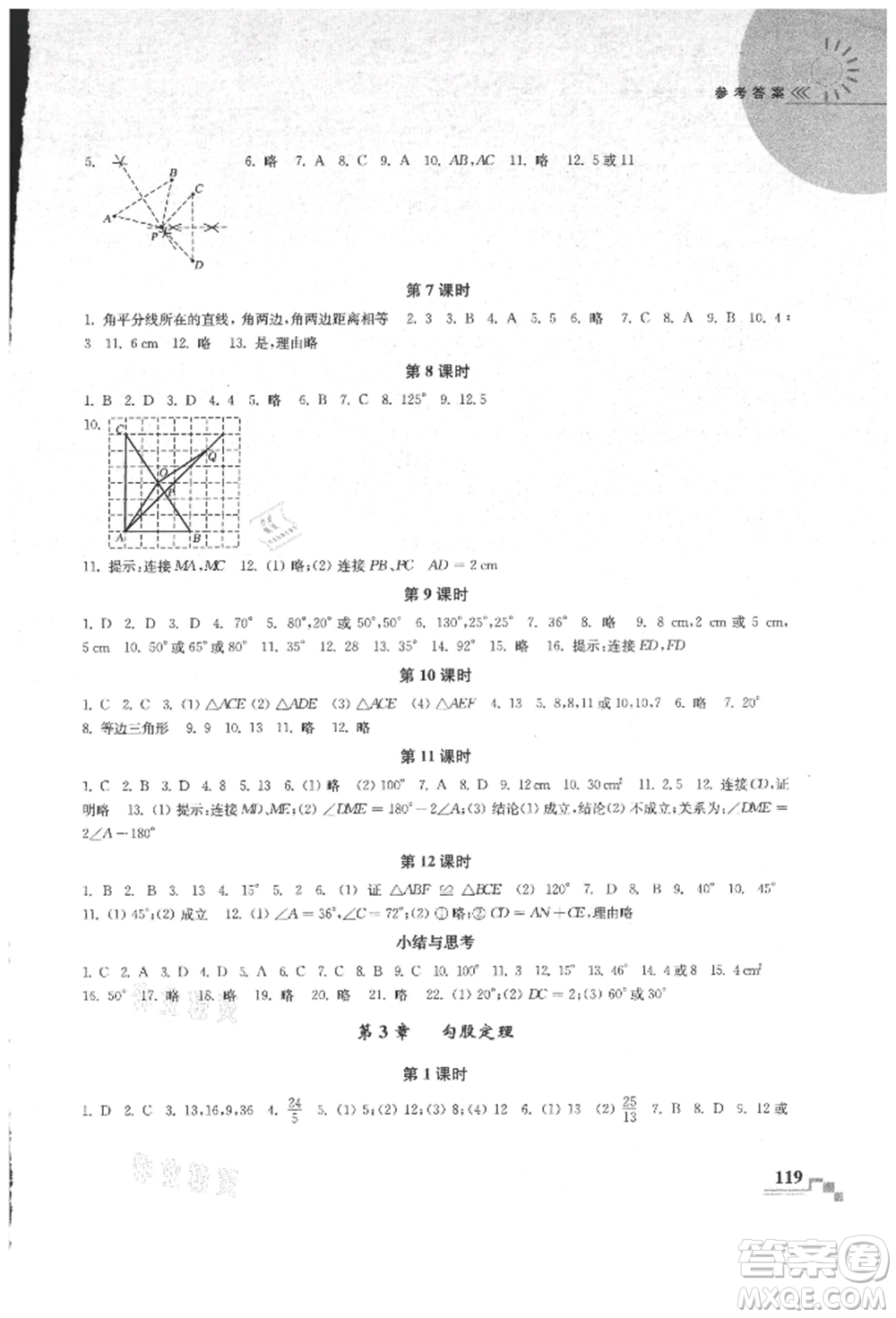 河海大學(xué)出版社2021隨堂練課時作業(yè)八年級數(shù)學(xué)上冊蘇科版參考答案