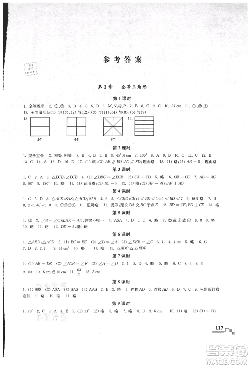 河海大學(xué)出版社2021隨堂練課時作業(yè)八年級數(shù)學(xué)上冊蘇科版參考答案