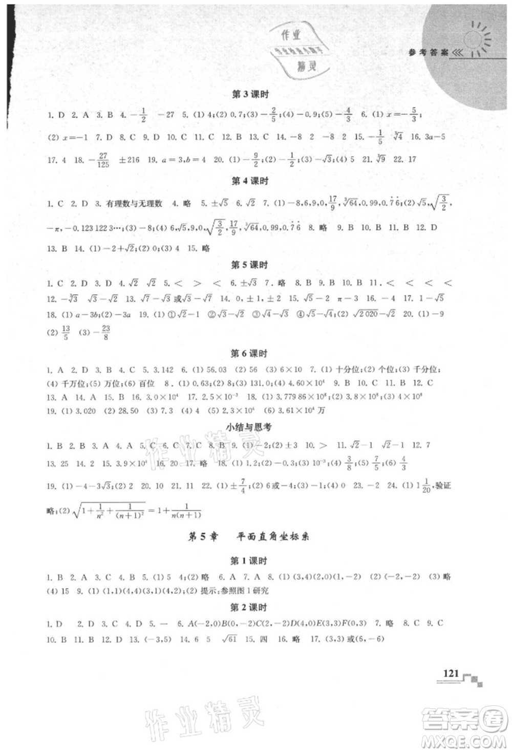 河海大學(xué)出版社2021隨堂練課時作業(yè)八年級數(shù)學(xué)上冊蘇科版參考答案