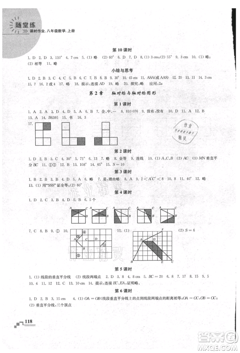 河海大學(xué)出版社2021隨堂練課時作業(yè)八年級數(shù)學(xué)上冊蘇科版參考答案