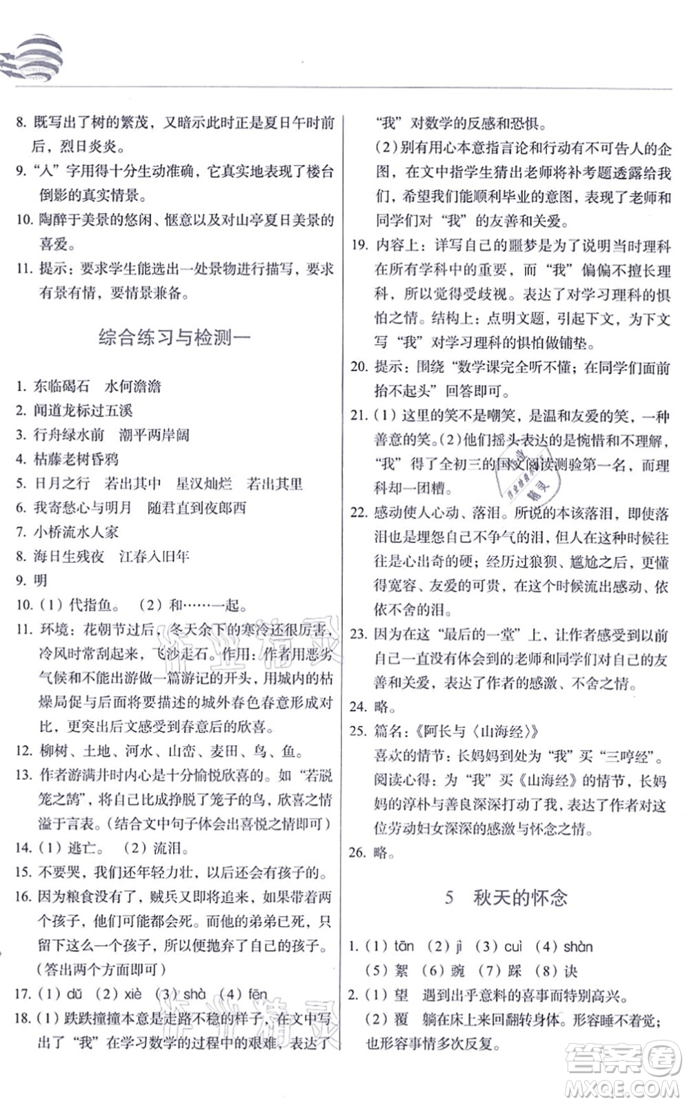 長春出版社2021中學生隨堂同步練習七年級語文上冊人教版答案