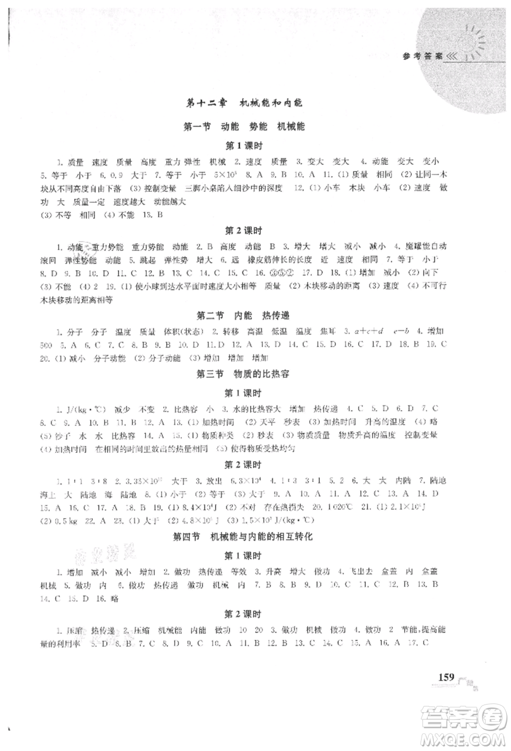 河海大學(xué)出版社2021隨堂練課時(shí)作業(yè)九年級(jí)物理上冊(cè)蘇科版參考答案