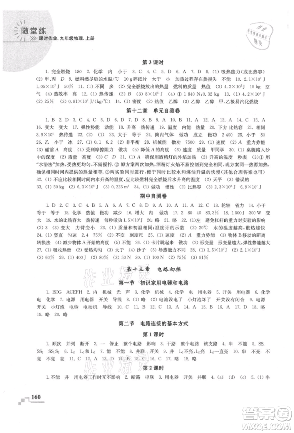 河海大學(xué)出版社2021隨堂練課時(shí)作業(yè)九年級(jí)物理上冊(cè)蘇科版參考答案