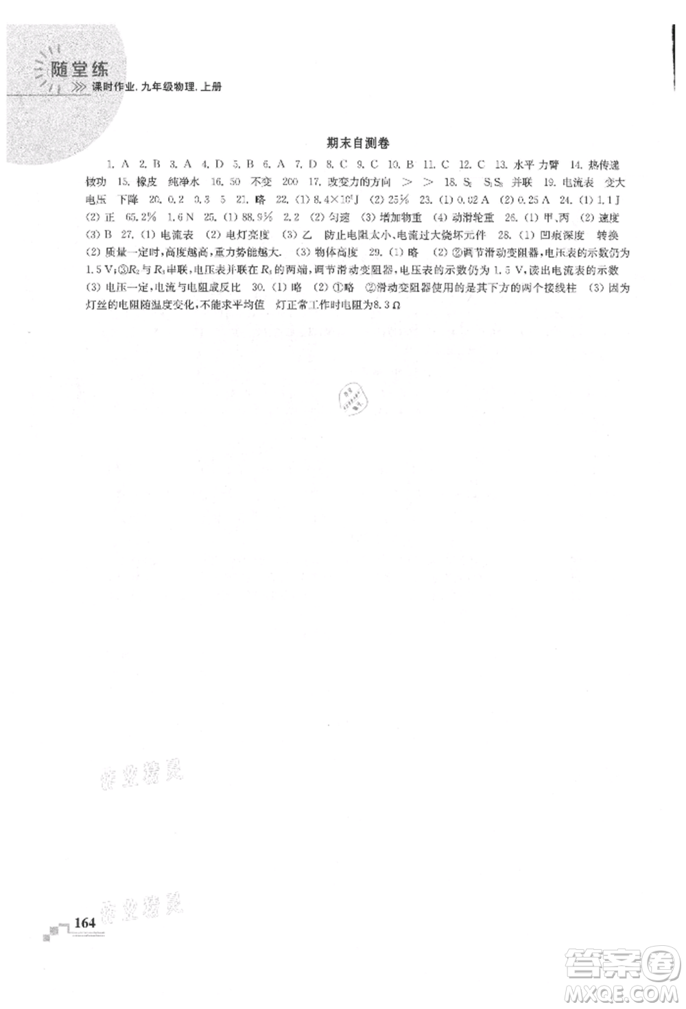 河海大學(xué)出版社2021隨堂練課時(shí)作業(yè)九年級(jí)物理上冊(cè)蘇科版參考答案