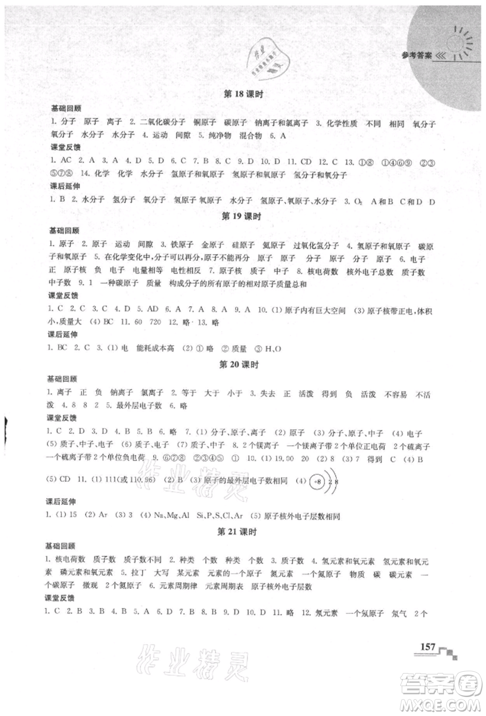 南京出版社2021隨堂練課時(shí)作業(yè)九年級(jí)化學(xué)上冊(cè)人教版參考答案