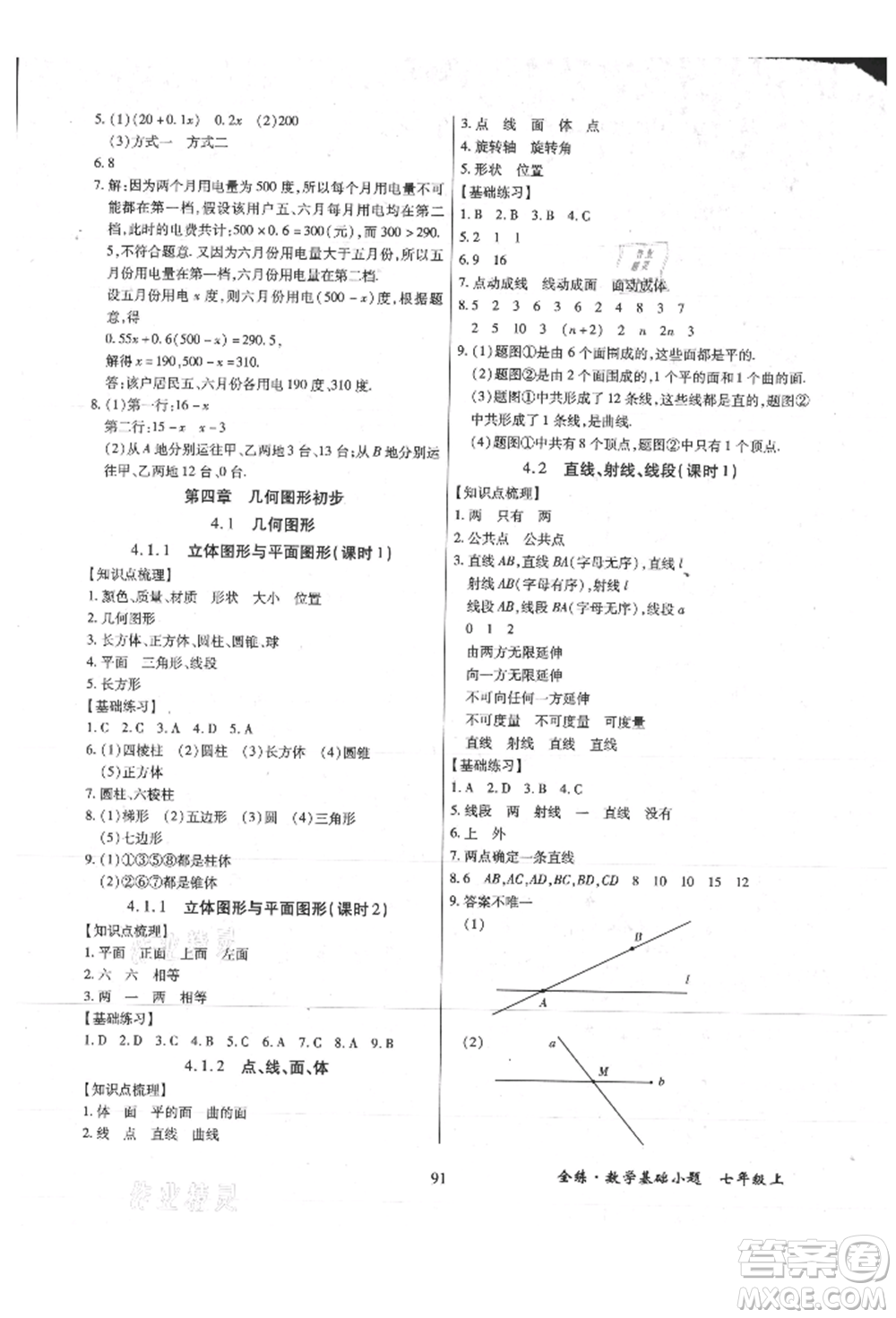 內(nèi)蒙古少年兒童出版社2021全練課堂基礎(chǔ)小題隨堂練七年級(jí)數(shù)學(xué)上冊(cè)人教版參考答案