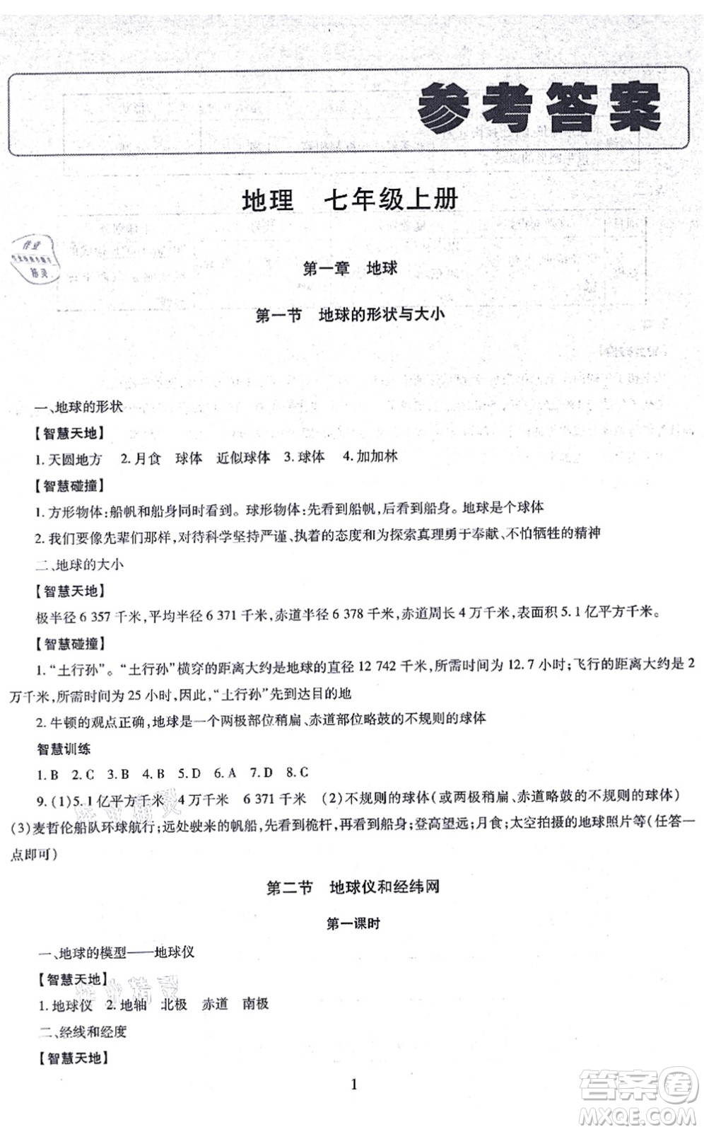 明天出版社2021智慧學習導學練七年級地理上冊人教版答案