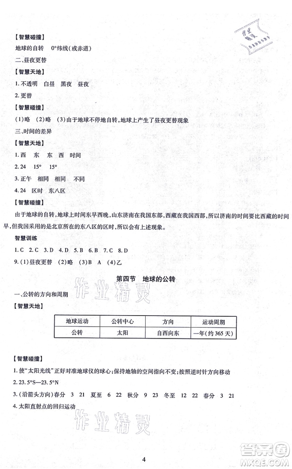 明天出版社2021智慧學習導學練七年級地理上冊人教版答案