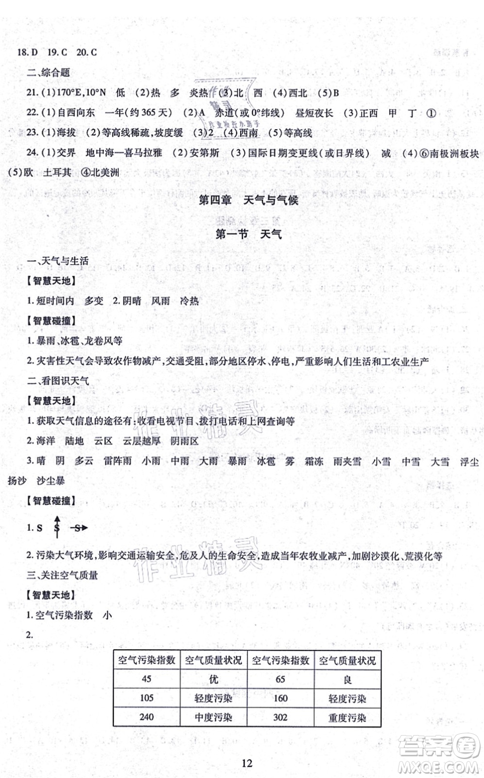 明天出版社2021智慧學習導學練七年級地理上冊人教版答案